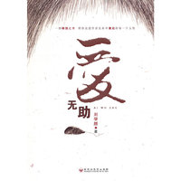 爱无助