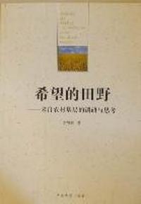 希望的田野：来自农村基层的调研与思考