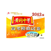 英语(二轮.三轮合订本)-黄冈中学高考模拟试卷-2012届