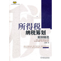 所得税纳税筹划案例精选
