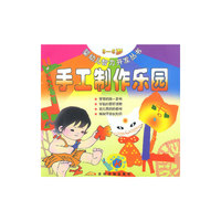 婴幼儿智力开发丛书(3-6岁)——手工制作乐园