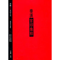 秦汉官印集粹