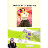 蘑菇好滋味