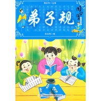国学十大经典 弟子规