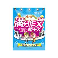 小考满分作文新主义