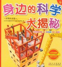 身边的科学大揭秘-小学生趣味科普大本营-16-彩图注音版