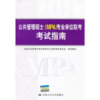 公共管理硕士(MPA)专业学位联考考试指南