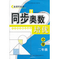 新课程标准 同步奥数培优 小学 二年级