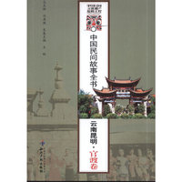 中国民间故事全书．云南昆明．官渡卷