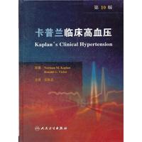 卡普兰临床高血压（翻译版）
