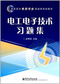 电工电子技术习题集高职高专电类专业基础课规划教材