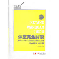 2013版课堂完全解读 高中英语 必修5 配外研版