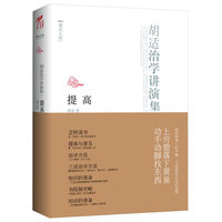 提高：胡适治学讲演集(