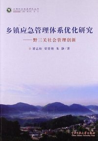 乡镇应急管理体系优化研究-野三关社会管理创新