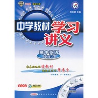 高中英语必修三YLNJ:中学教材学习讲义