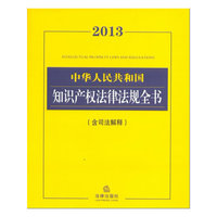 2013中华人民共和国知识产权法律法规全书(含司法解释)