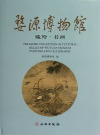 婺源博物馆藏珍.书画