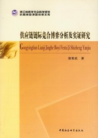 供应链链际竞合博弈分析及实证研究