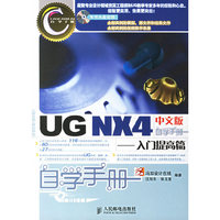 UG NX4中文版自学手册 入门提高篇