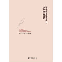 高等教育外语能力培养模式研究