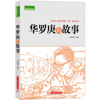 华罗康的故事