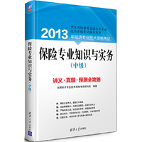 保险专业知识与实务讲义.真题.预测全攻略-2013年经济专业技术资格考试-2013年经济专业技术资格考试-(中级)