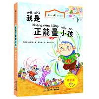 我是正能量小孩-最励志校园童话-注音版-一年级.二年级专用