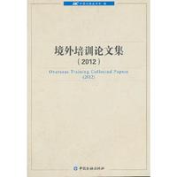 2012-境外培训论文集