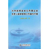 水利部事业单位所属企业负责人薪酬管理工作操作手册