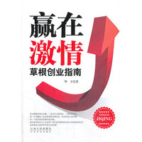 赢在激情-草根创业指南