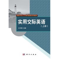 实用交际英语:上册