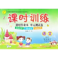 （13秋）课时训练 五四制五年级 语文 (上) 鲁教版