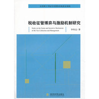 税收征管博弈与激励机制研究