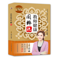 教师健康国粹说