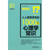 人人都要用到的1000个心理学常识-插图版