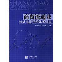 商贸流通业统计监测评价体系研究