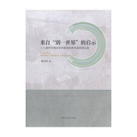 来自别一世界的启示-现代中国文学中的乌托邦心态