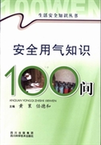 安全用气知识100问