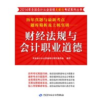 财经法规与会计职业道德-历年真题与最新考点题库精析及上机实训-(含光盘)
