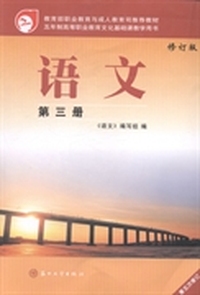 语文-第三册-修订版-第五次修订