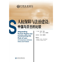 人权保障与法治建设:中国与芬兰的比较