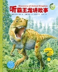 动物王国大探秘（第二辑）：听霸王龙讲故事