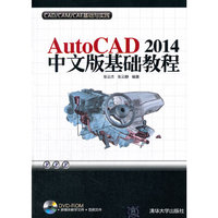 AutoCAD 2014中文版基础教程-CAD/CAM/CAE基础与实践-DVD-ROM