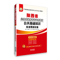 华图2015陕西省公务员录用考试专用教材:公共基础知识标准预测试卷(附520元密训班+99元网校代金券+海量资料+免费题库)