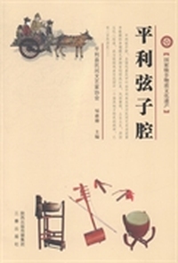 平利弦子腔