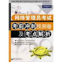 网络管理员考试考前冲刺预测卷及考点解析