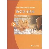 河北省中等职业学校对口升学考试：数学复习指南