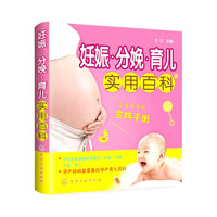 妊娠 分娩 育儿实用百科