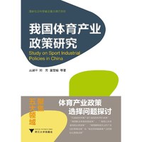 我国体育产业政策研究