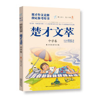 楚才文萃（初中卷）第二十九届（1版1次）